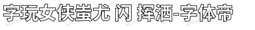 字玩女侠蚩尤 闪 挥洒字体转换